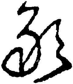 敢,王鐸,書法字典